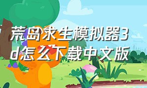 荒岛求生模拟器3d怎么下载中文版