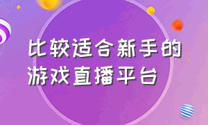 比较适合新手的游戏直播平台