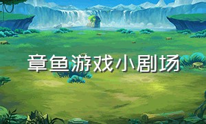 章鱼游戏小剧场（章鱼游戏视频原版）