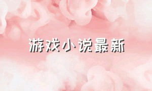 游戏小说最新