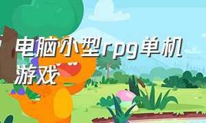 电脑小型rpg单机游戏