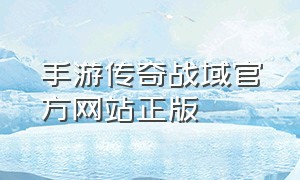 手游传奇战域官方网站正版