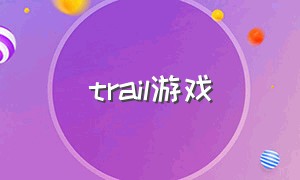 trail游戏（skytrail游戏怎么下载）