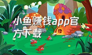 小鱼赚钱app官方下载