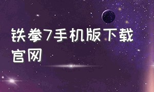 铁拳7手机版下载官网