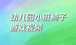 幼儿园小班椅子游戏视频