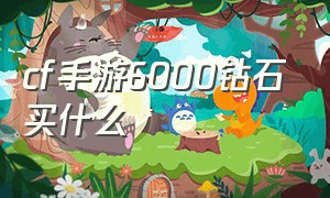 cf手游6000钻石买什么（cf手游5000钻石5个钥匙买什么）