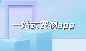 一站式宠物app