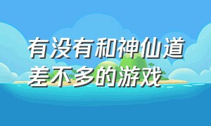 有没有和神仙道差不多的游戏