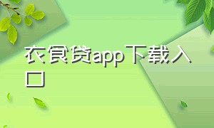 衣食贷app下载入口