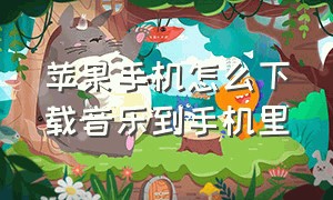 苹果手机怎么下载音乐到手机里