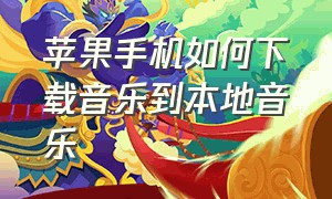 苹果手机如何下载音乐到本地音乐