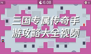 三国专属传奇手游攻略大全视频