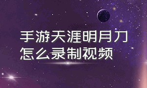 手游天涯明月刀怎么录制视频