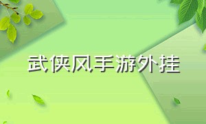 武侠风手游外挂（单机水墨武侠风手游）