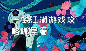 一梦江湖游戏攻略哪里看