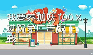 我要养狐妖100%进阶免广告版下载