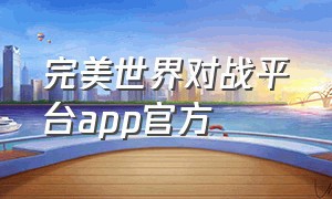 完美世界对战平台app官方