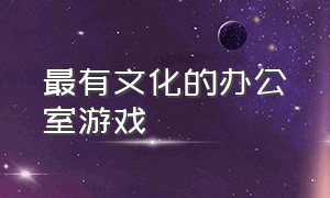 最有文化的办公室游戏