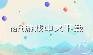 raft游戏中文下载