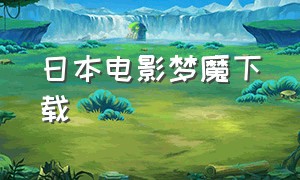 日本电影梦魔下载（梦魔日本电影在线观看）