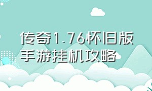 传奇1.76怀旧版手游挂机攻略