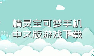 精灵宝可梦手机中文版游戏下载