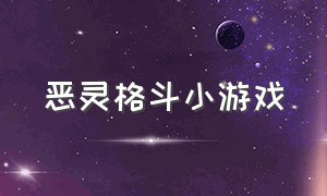 恶灵格斗小游戏