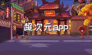 超次元app（超次元app下载官方）