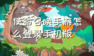 使命召唤手游怎么登录手机版（使命召唤手游怎么登录免费）