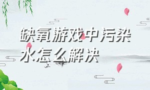 缺氧游戏中污染水怎么解决