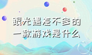 跟光遇差不多的一款游戏是什么