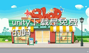 unity下载是免费的吗