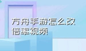 方舟手游怎么改倍率视频