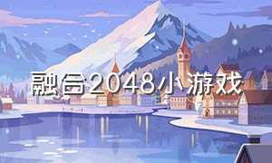 融合2048小游戏