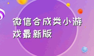 微信合成类小游戏最新版