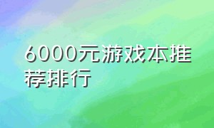6000元游戏本推荐排行