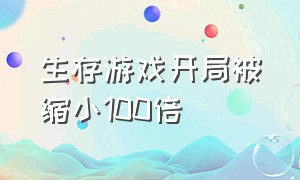 生存游戏开局被缩小100倍