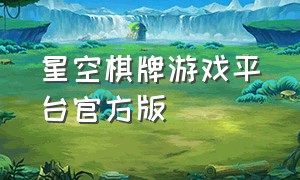 星空棋牌游戏平台官方版