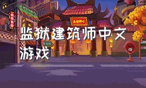 监狱建筑师中文游戏（监狱建筑师游戏在哪里下载）