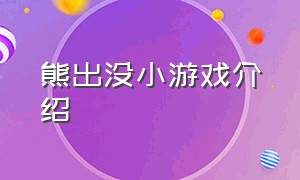 熊出没小游戏介绍（介绍熊出没的小游戏）