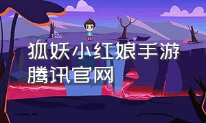 狐妖小红娘手游腾讯官网