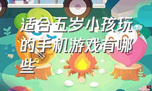 适合五岁小孩玩的手机游戏有哪些