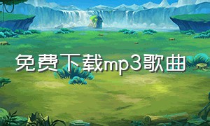 免费下载mp3歌曲