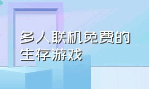 多人联机免费的生存游戏