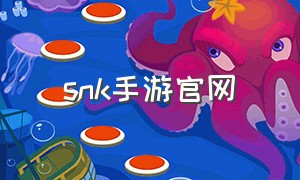 snk手游官网（snk授权游戏大全）
