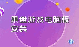 果盘游戏电脑版安装