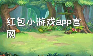 红包小游戏app官网