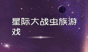 星际大战虫族游戏