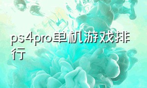 ps4pro单机游戏排行（ps4pro中文语音游戏排行）